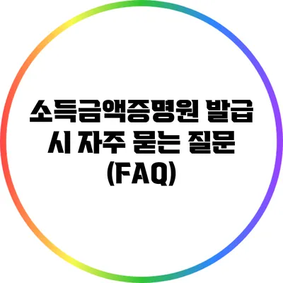 소득금액증명원 발급 시 자주 묻는 질문 (FAQ)