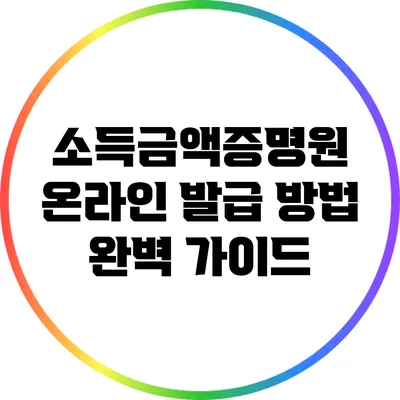 소득금액증명원 온라인 발급 방법 완벽 가이드