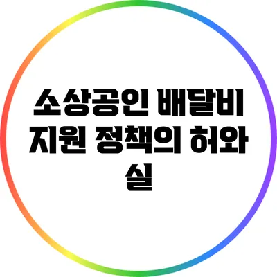 소상공인 배달비 지원 정책의 허와 실