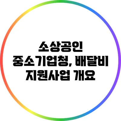 소상공인 중소기업청, 배달비 지원사업 개요