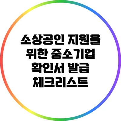 소상공인 지원을 위한 중소기업 확인서 발급 체크리스트