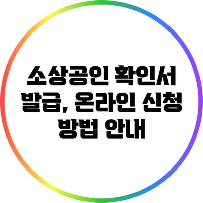 소상공인 확인서 발급, 온라인 신청 방법 안내