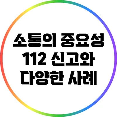 소통의 중요성: 112 신고와 다양한 사례