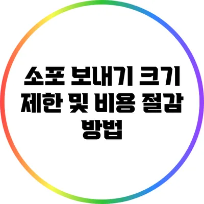 소포 보내기: 크기 제한 및 비용 절감 방법