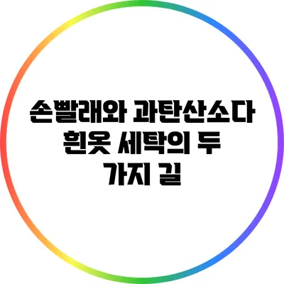 손빨래와 과탄산소다: 흰옷 세탁의 두 가지 길