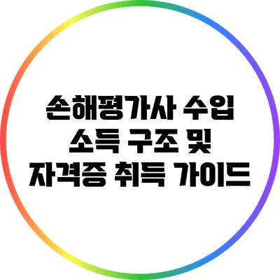 손해평가사 수입 소득 구조 및 자격증 취득 가이드