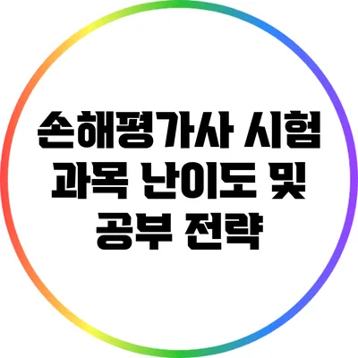 손해평가사 시험 과목 난이도 및 공부 전략