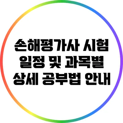 손해평가사 시험 일정 및 과목별 상세 공부법 안내