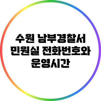 수원 남부경찰서 민원실 전화번호와 운영시간