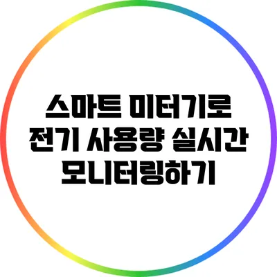 스마트 미터기로 전기 사용량 실시간 모니터링하기