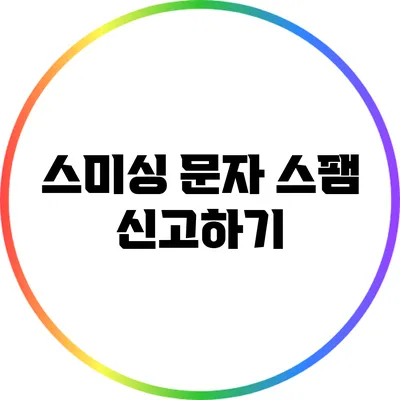 스미싱 문자 스팸 신고하기