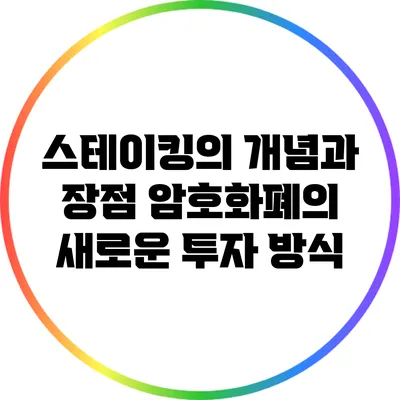 스테이킹의 개념과 장점: 암호화폐의 새로운 투자 방식