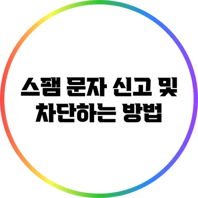 스팸 문자 신고 및 차단하는 방법