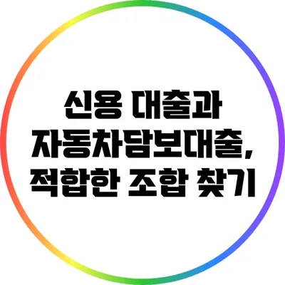 신용 대출과 자동차담보대출, 적합한 조합 찾기