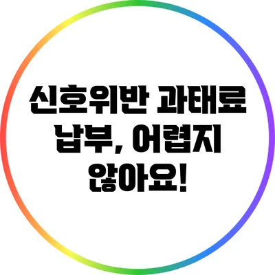 신호위반 과태료 납부, 어렵지 않아요!