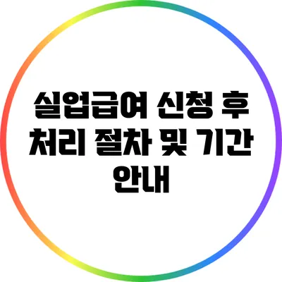 실업급여 신청 후 처리 절차 및 기간 안내