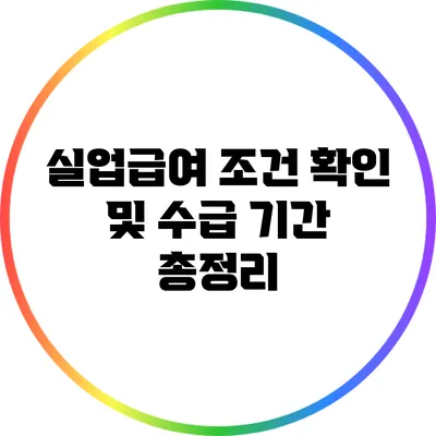 실업급여 조건 확인 및 수급 기간 총정리