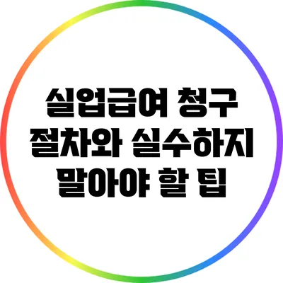 실업급여 청구 절차와 실수하지 말아야 할 팁