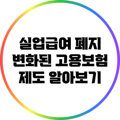 실업급여 폐지? 변화된 고용보험 제도 알아보기