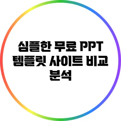 심플한 무료 PPT 템플릿 사이트 비교 분석