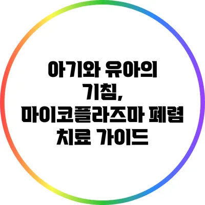 아기와 유아의 기침, 마이코플라즈마 폐렴 치료 가이드