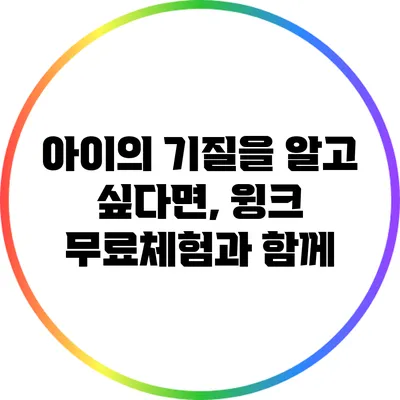 아이의 기질을 알고 싶다면, 윙크 무료체험과 함께