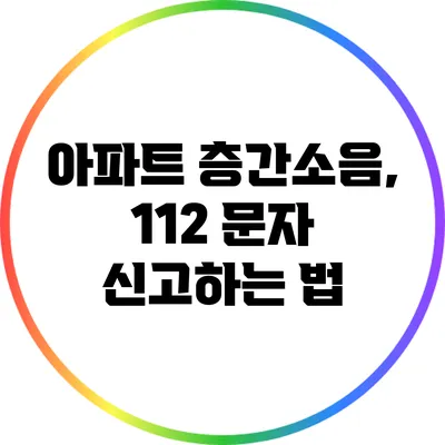 아파트 층간소음, 112 문자 신고하는 법