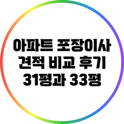 아파트 포장이사 견적 비교 후기: 31평과 33평