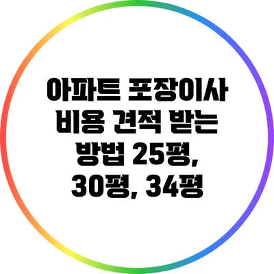 아파트 포장이사 비용 견적 받는 방법: 25평, 30평, 34평