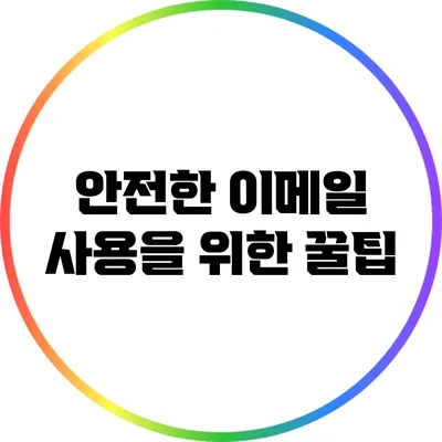 안전한 이메일 사용을 위한 꿀팁