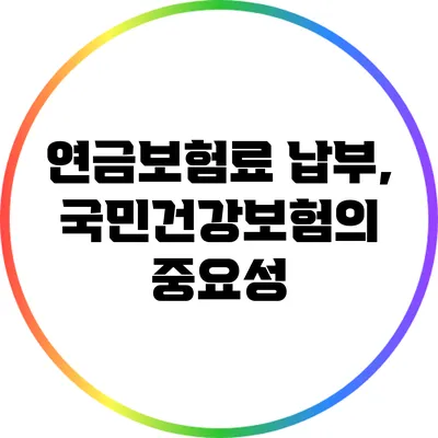 연금보험료 납부, 국민건강보험의 중요성