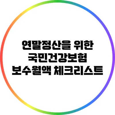 연말정산을 위한 국민건강보험 보수월액 체크리스트