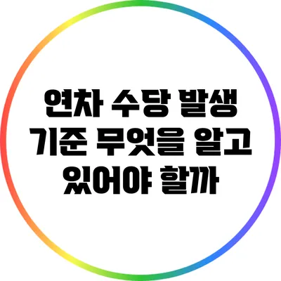 연차 수당 발생 기준: 무엇을 알고 있어야 할까?