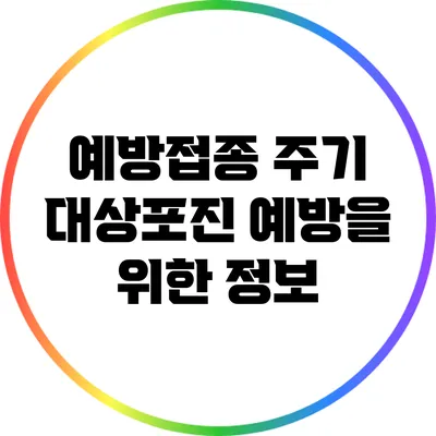 예방접종 주기: 대상포진 예방을 위한 정보