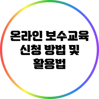 온라인 보수교육 신청 방법 및 활용법