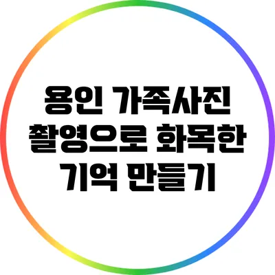 용인 가족사진 촬영으로 화목한 기억 만들기