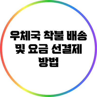 우체국 착불 배송 및 요금 선결제 방법