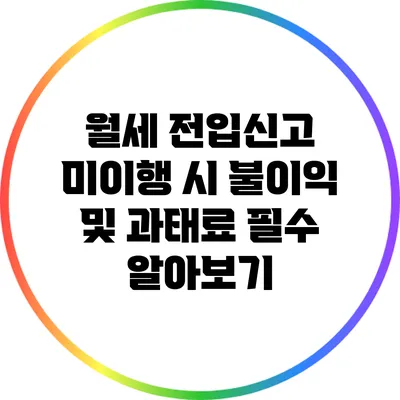 월세 전입신고 미이행 시 불이익 및 과태료: 필수 알아보기