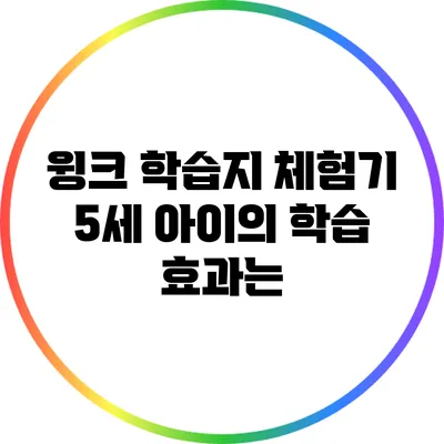 윙크 학습지 체험기: 5세 아이의 학습 효과는?