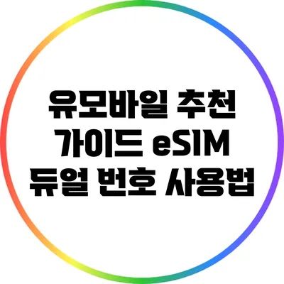 유모바일 추천 가이드: eSIM 듀얼 번호 사용법