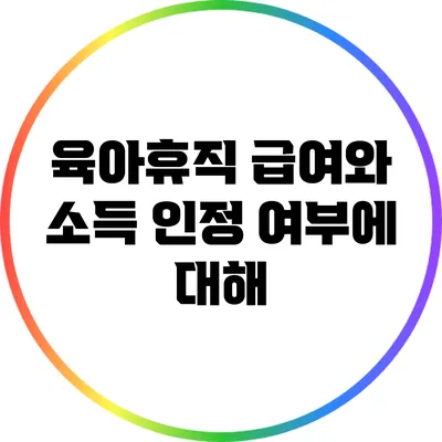 육아휴직 급여와 소득 인정 여부에 대해