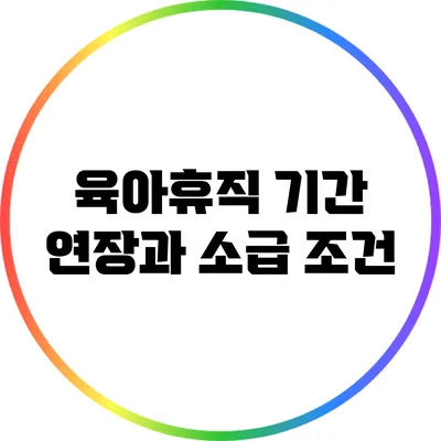 육아휴직 기간 연장과 소급 조건