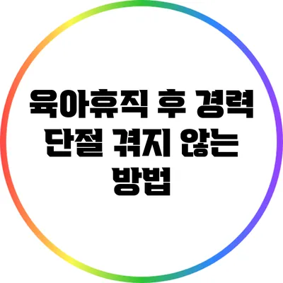 육아휴직 후 경력 단절 겪지 않는 방법