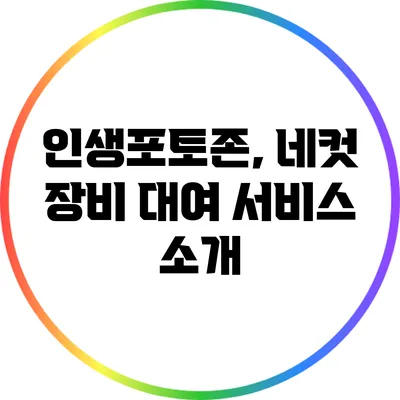 인생포토존, 네컷 장비 대여 서비스 소개