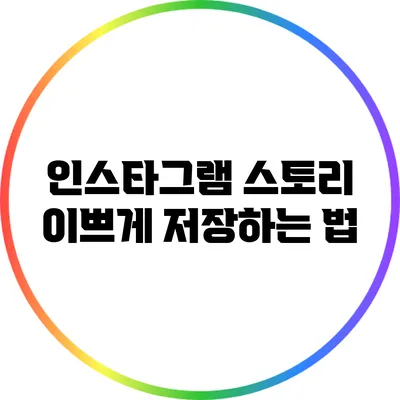 인스타그램 스토리 이쁘게 저장하는 법