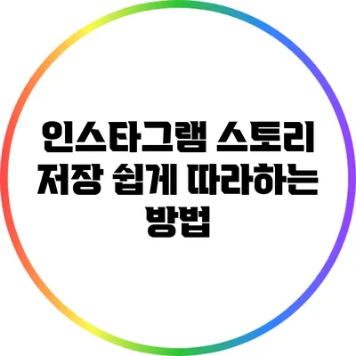 인스타그램 스토리 저장: 쉽게 따라하는 방법