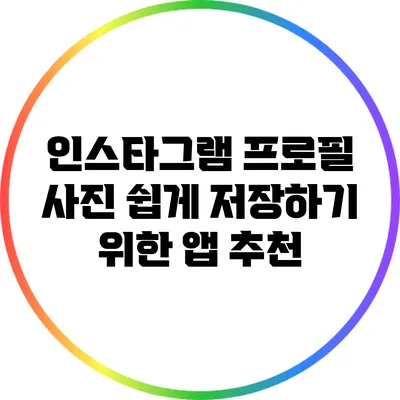 인스타그램 프로필 사진 쉽게 저장하기 위한 앱 추천