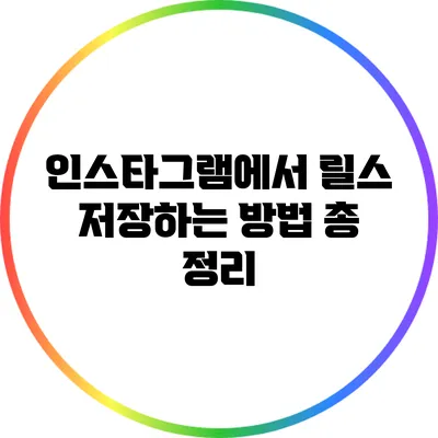 인스타그램에서 릴스 저장하는 방법 총 정리
