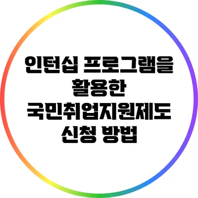 인턴십 프로그램을 활용한 국민취업지원제도 신청 방법