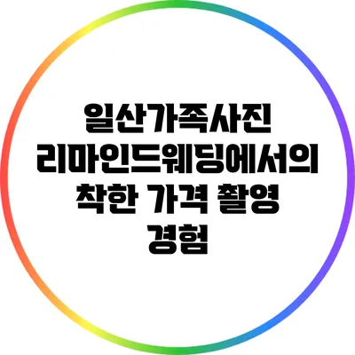 일산가족사진: 리마인드웨딩에서의 착한 가격 촬영 경험